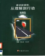 建设新课程：从理解到行动 案例卷