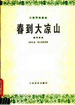 春到大凉山 大提琴独奏曲·钢琴伴奏