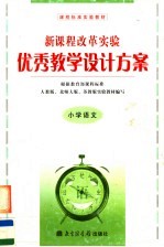 新课程改革实验优秀教学设计方案 小学语文