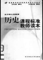 基础教育新课程师资培训系列教材 全日制义务教育历史课程标准教师读本