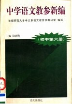 中学语文教参新编 初中 第6册