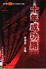 十年成功路：南安建市十周年大型报告文学集