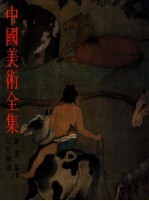 中国美术全集  绘画编  5  元代绘画