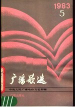 广播歌选 1983年第5期