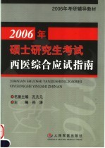 2006年硕士研究生考试西医综合应试指南