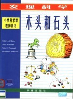 发现科学 木头和石头