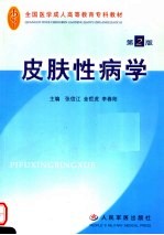 皮肤性病学 第2版