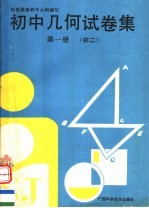 初中几何试卷集 初二 第1册