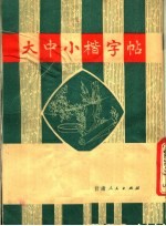 大中小楷字帖