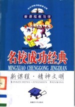 名校成功经典 新课程·精神文明