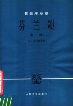 管弦乐总谱 芬兰颂 音诗