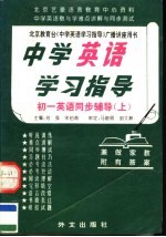 中学英语学习指导 初一英语同步辅导 上 第3版