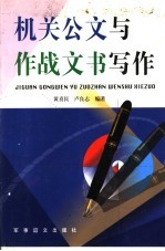 机关公文与作战文书写作