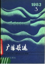 广播歌选 1983 3