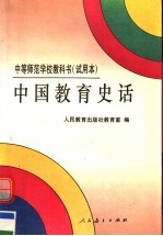 中等师范学校教科书  试用本  中国教育史话