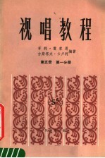 视唱教程 第5册 第1分册