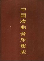 中国戏曲音乐集成 湖南卷 上