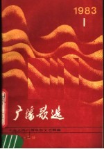 广播歌选 1983年第1期