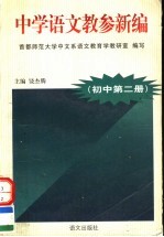 中学语文教参新编 初中 第2册