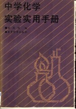 中学化学实验实用手册