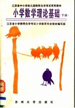 江苏省中小学幼儿园教师自学考试系列教材 小学数学理论基础 下