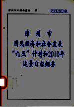 漳州市国民经济和社会发展“九五”计划和2010年远景目标纲要