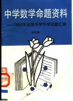 中学数学命题资料 1992年全国中学升学试题汇编