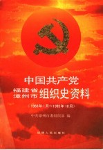 中国共产党福建省漳州市组织史资料 1988年1月-1995年10月