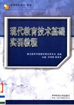 高等学校用书·教材 现代教育技术基础实训教程