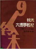 铃木大提琴教材  钢琴伴奏谱  第1-6册