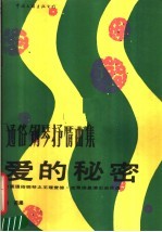 爱的秘密 法国通俗钢琴之王理查德·克莱德曼演出曲目选