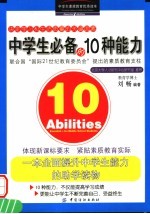 中学生必备的10种能力