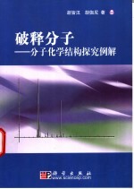 破释分子 分子化学结构探究例解