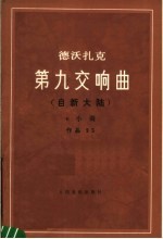 第九交响曲 自新大陆 e小调 作品95