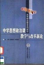 中学思想政治课教学与改革新论