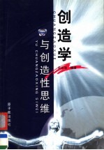 创造学与创造性思维