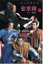 会京师  下  第2版