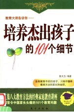 教育大师告诉你 培养杰出孩子的101个细节