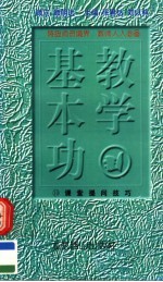 教学基本功  课堂提问技巧