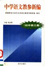 中学语文教参新编 初中 第3册