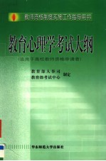 教师资格制度实施工作指导用书  教育心理学考试大纲  适用于高校教师资格申请者