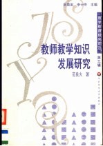 教师教学知识发展研究