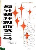 匈牙利狂想曲第2号 手风琴独奏曲