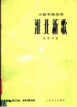 淮北新歌 小提琴独奏曲 钢琴伴奏