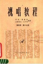 视唱教程 第4册 第6分册