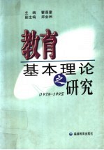 教育基本理论之研究 1978-1995