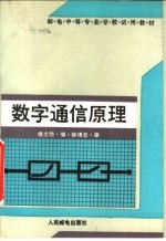 邮电中等专业学校试用教材 数字通信原理