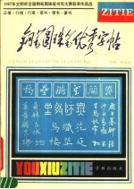 钢笔圆珠笔优秀字帖 1987年文明杯全国钢笔 圆珠笔书写大赛获奖作品