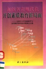 加速教育现代化开创素质教育新局面 全国中小学实践教学与应用现代教育技术现场会文集