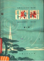 安徽业余外语广播讲座 英语 第1册 修订本